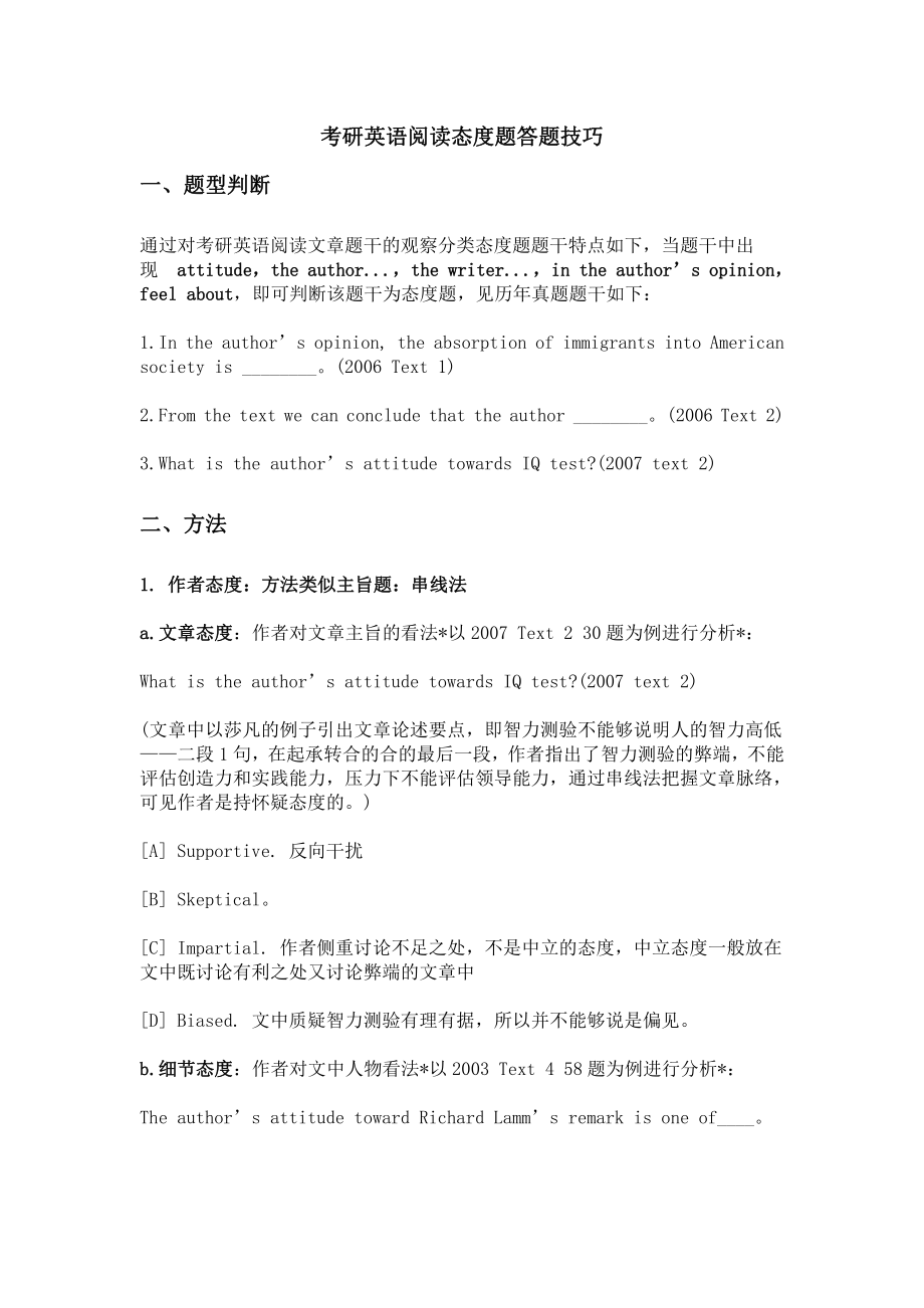 考研英语阅读态度题答题技巧.pdf_第1页