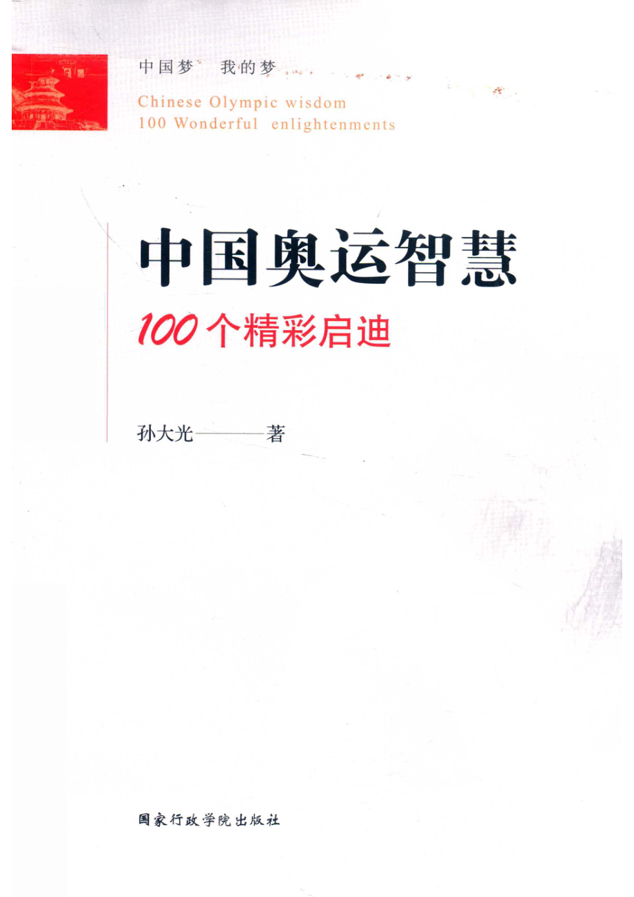 中国奥运智慧100个精彩启迪_陈科责任编辑；孙大光.pdf_第1页