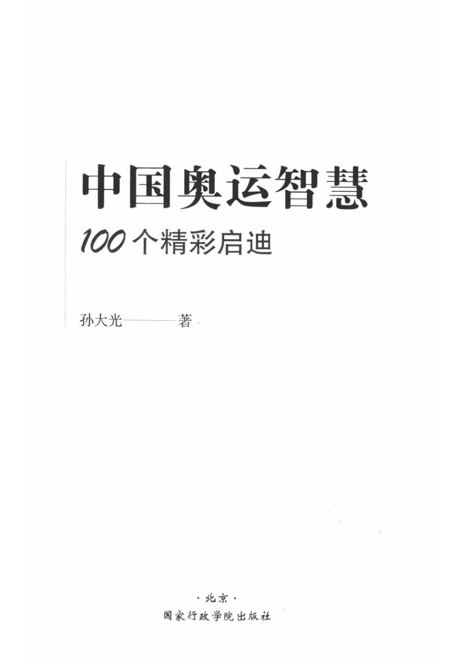 中国奥运智慧100个精彩启迪_陈科责任编辑；孙大光.pdf_第2页