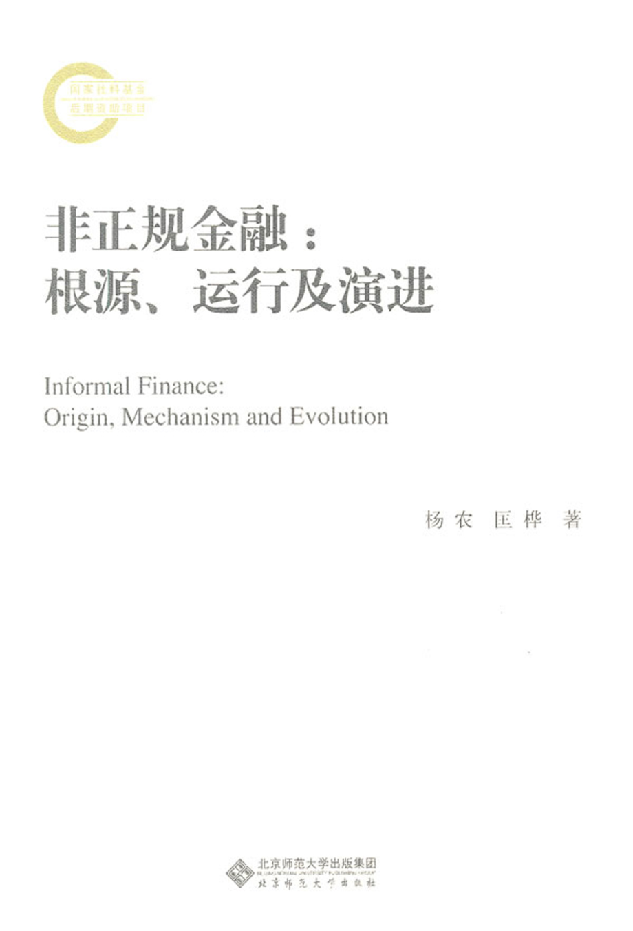 非正规金融_根源、运行及演进.pdf_第1页