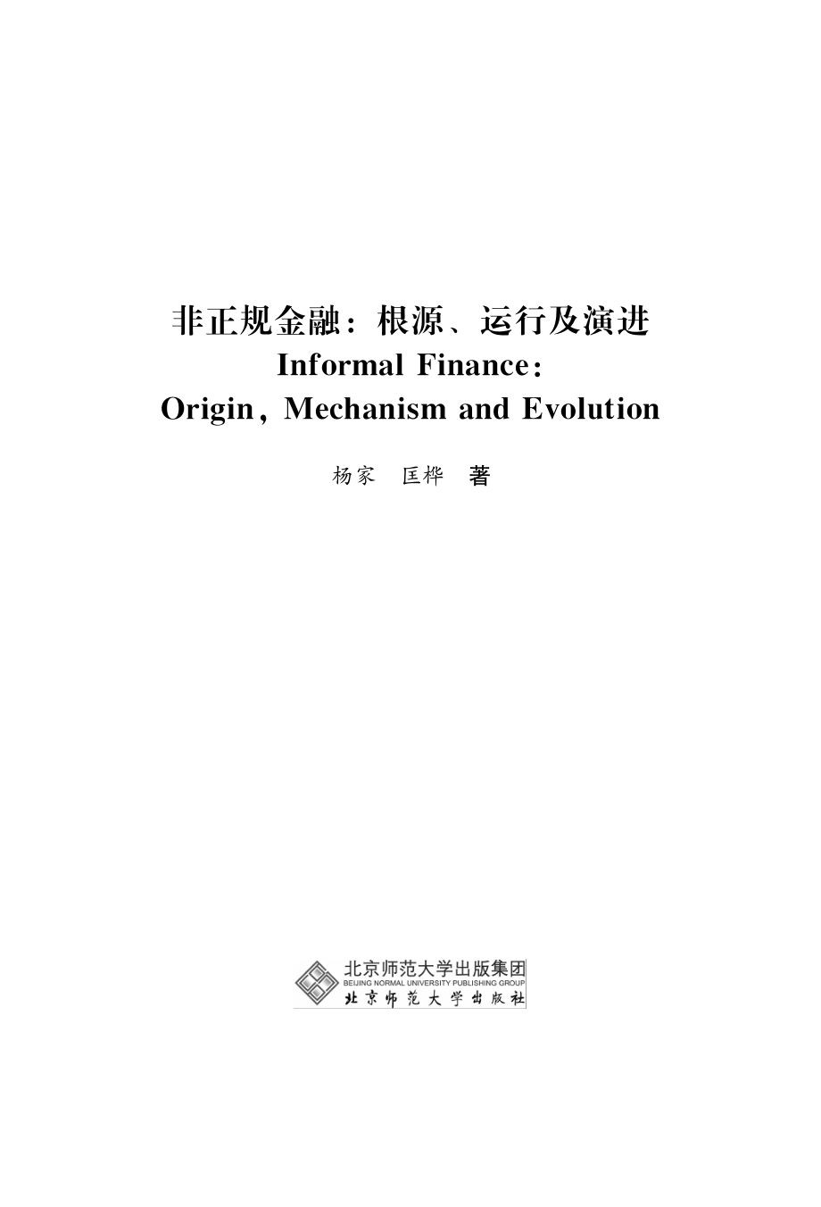 非正规金融_根源、运行及演进.pdf_第2页