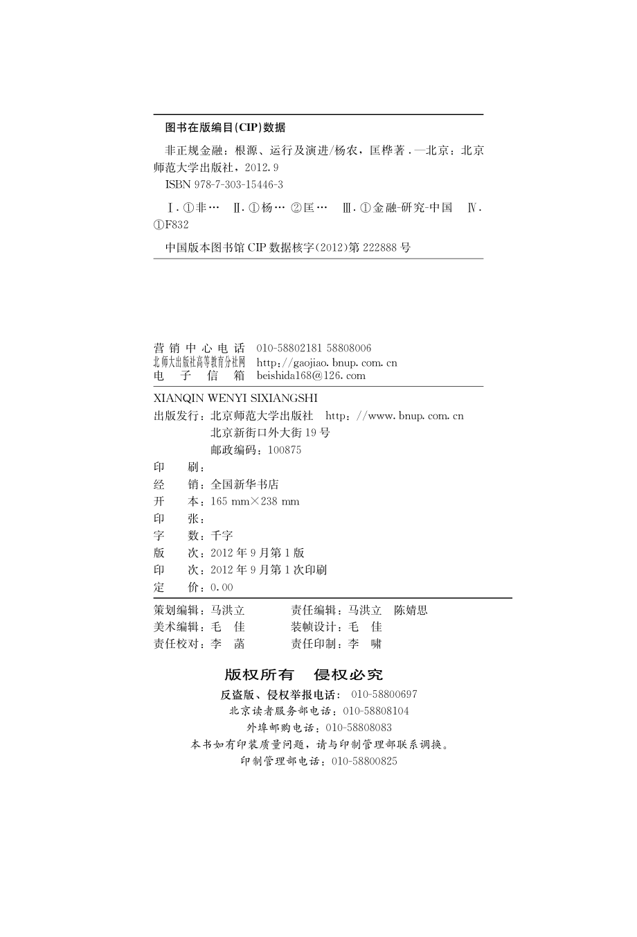 非正规金融_根源、运行及演进.pdf_第3页