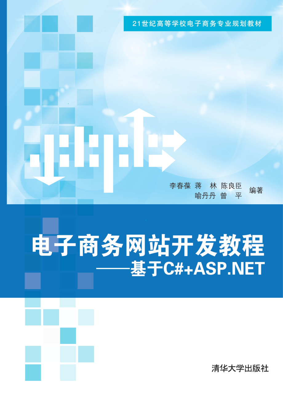 电子商务网站开发教程──基于C#+ASP.NET.pdf_第1页