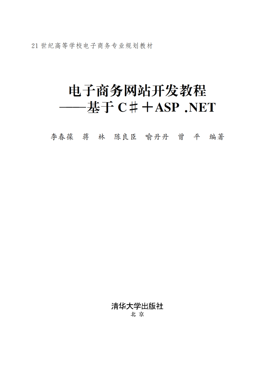 电子商务网站开发教程──基于C#+ASP.NET.pdf_第2页