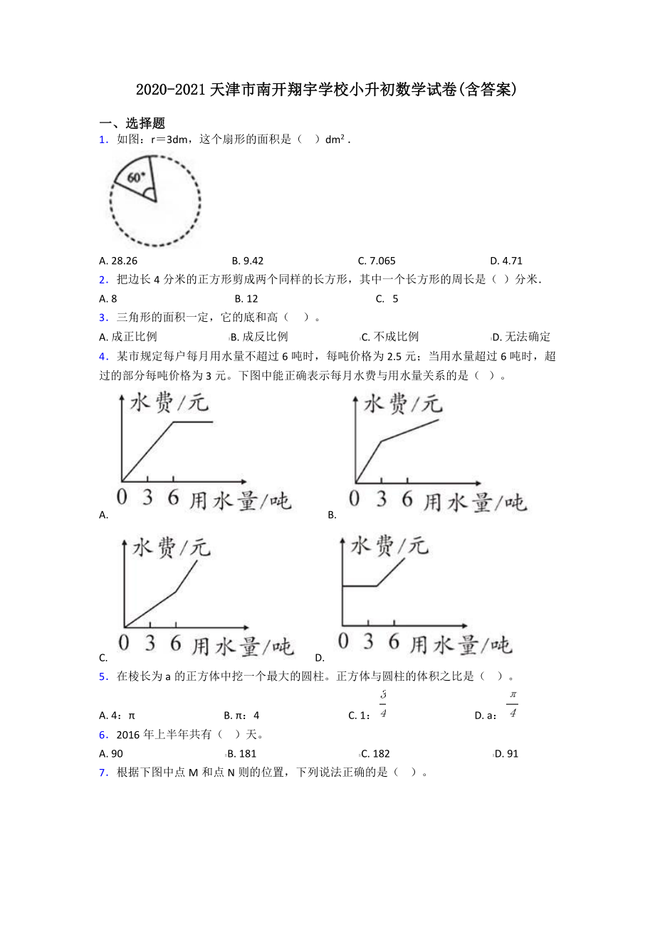 2020-2021天津市南开翔宇学校小升初数学试卷(含答案).pdf_第1页