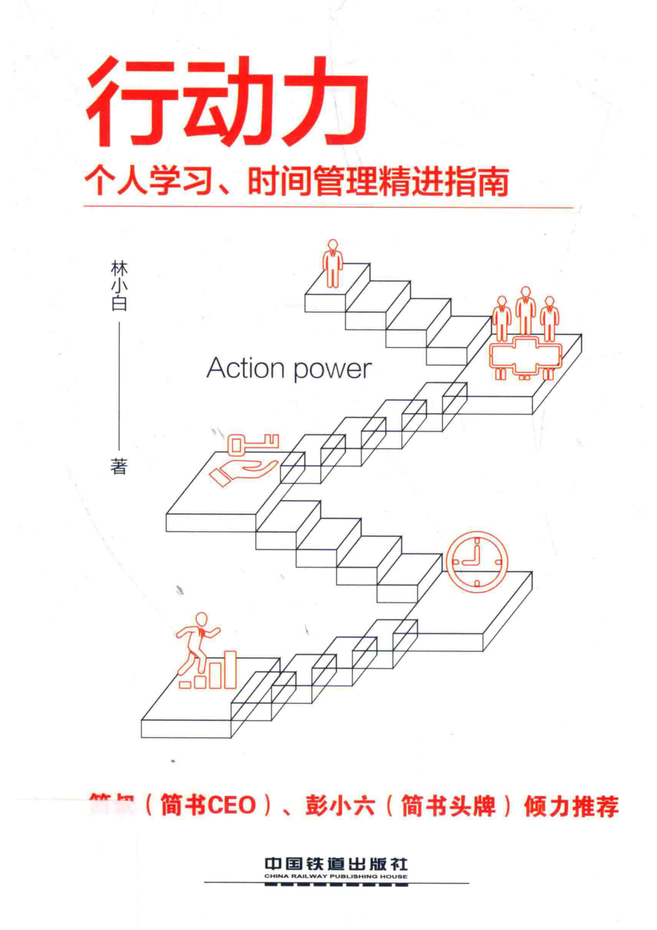 行动力个人学习、时间管理精进指南_林小白著.pdf_第1页