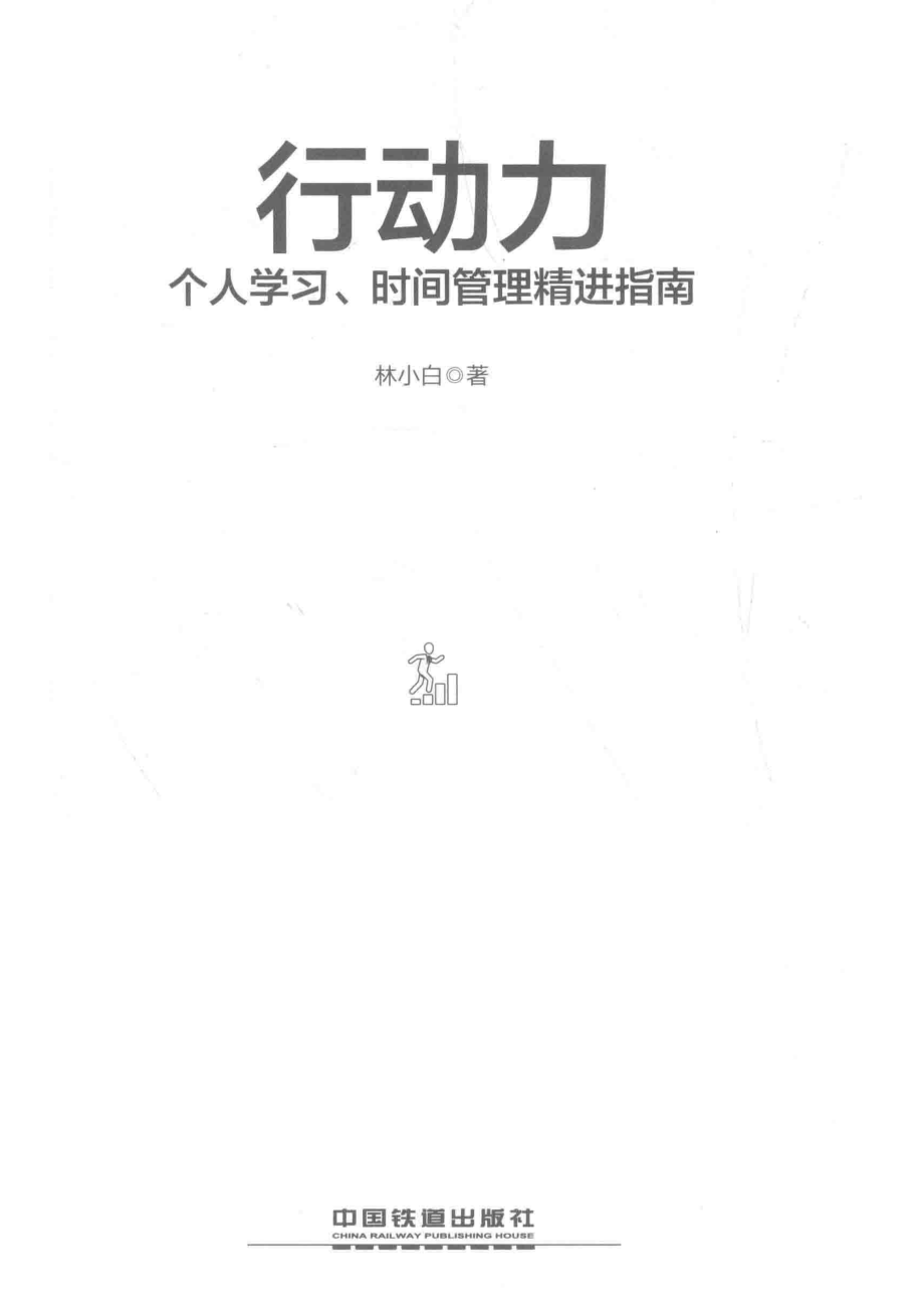 行动力个人学习、时间管理精进指南_林小白著.pdf_第2页