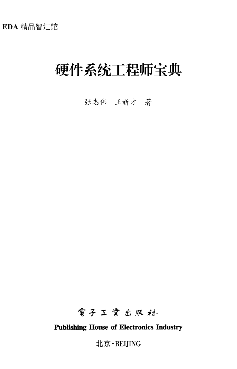 硬件系统工程师宝典.pdf_第1页