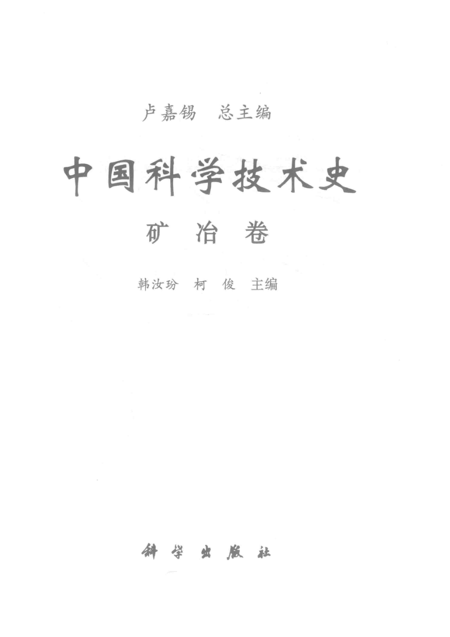 中国科学技术史矿冶卷.pdf_第2页