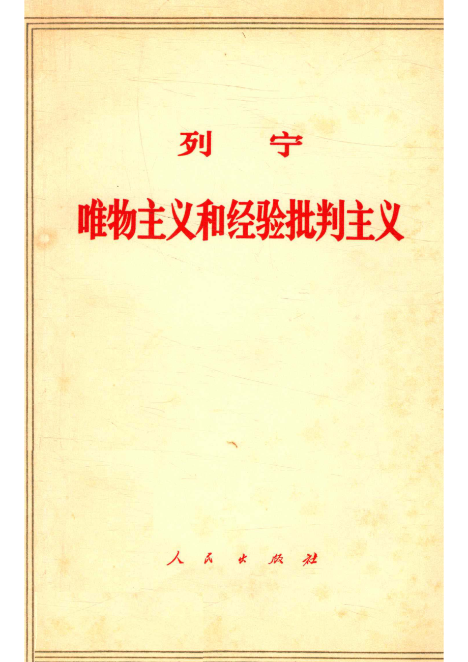 唯物主义和经验批判主义.pdf_第1页