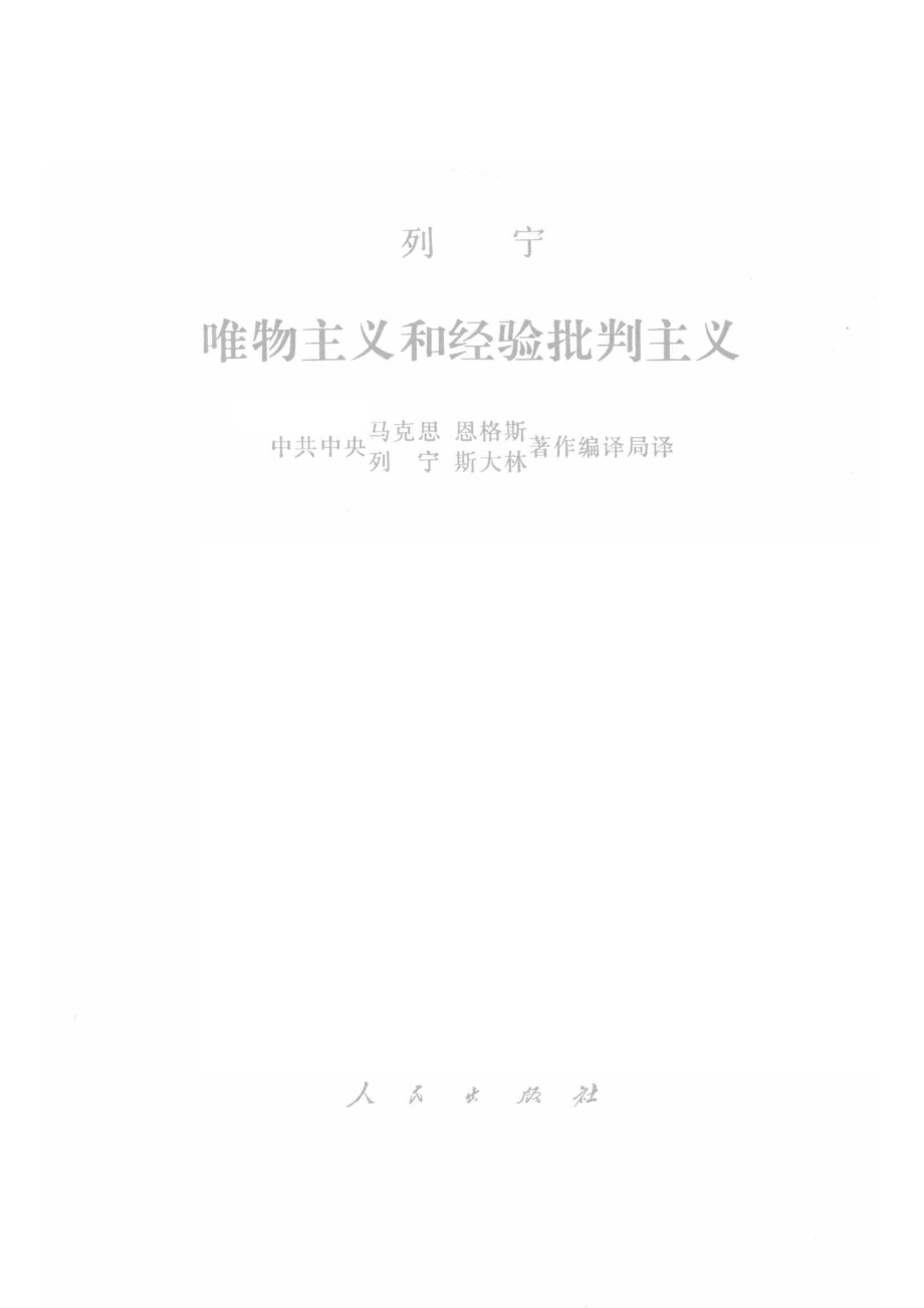 唯物主义和经验批判主义.pdf_第2页