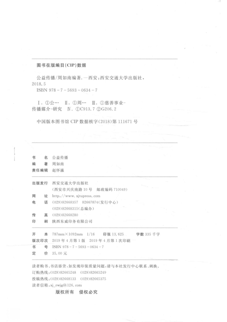 新媒体与公共传播实验教材公益传播_周如南编著.pdf_第3页