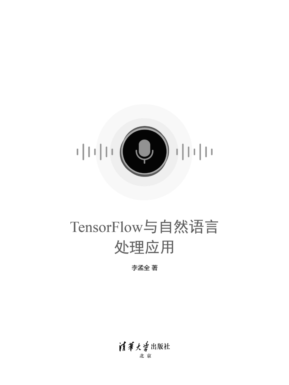 TensorFlow与自然语言处理应用.pdf_第2页