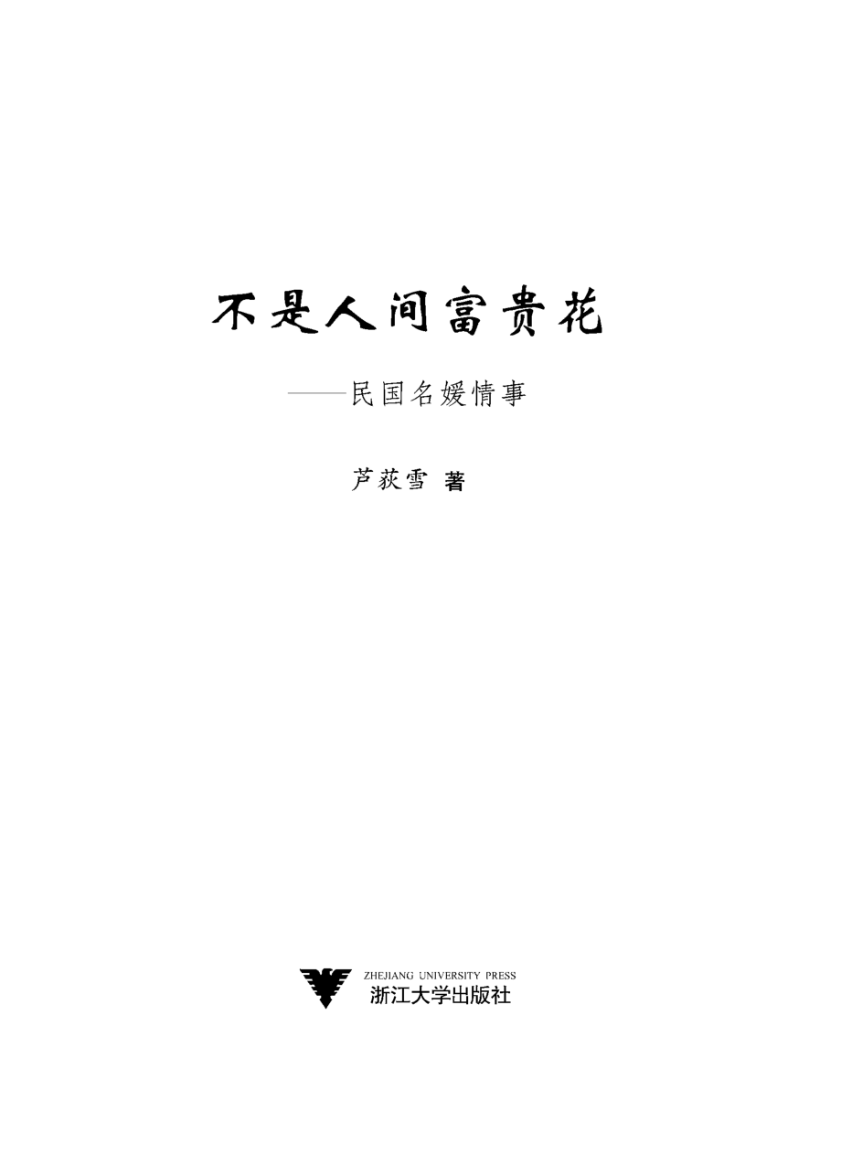 不是人间富贵花——民国名媛情事.pdf_第2页