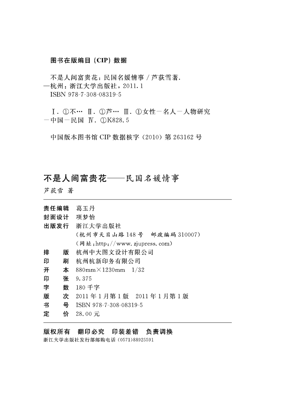 不是人间富贵花——民国名媛情事.pdf_第3页