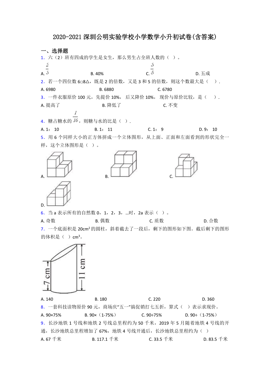 2020-2021深圳公明实验学校小升初数学试卷(含答案).pdf_第1页