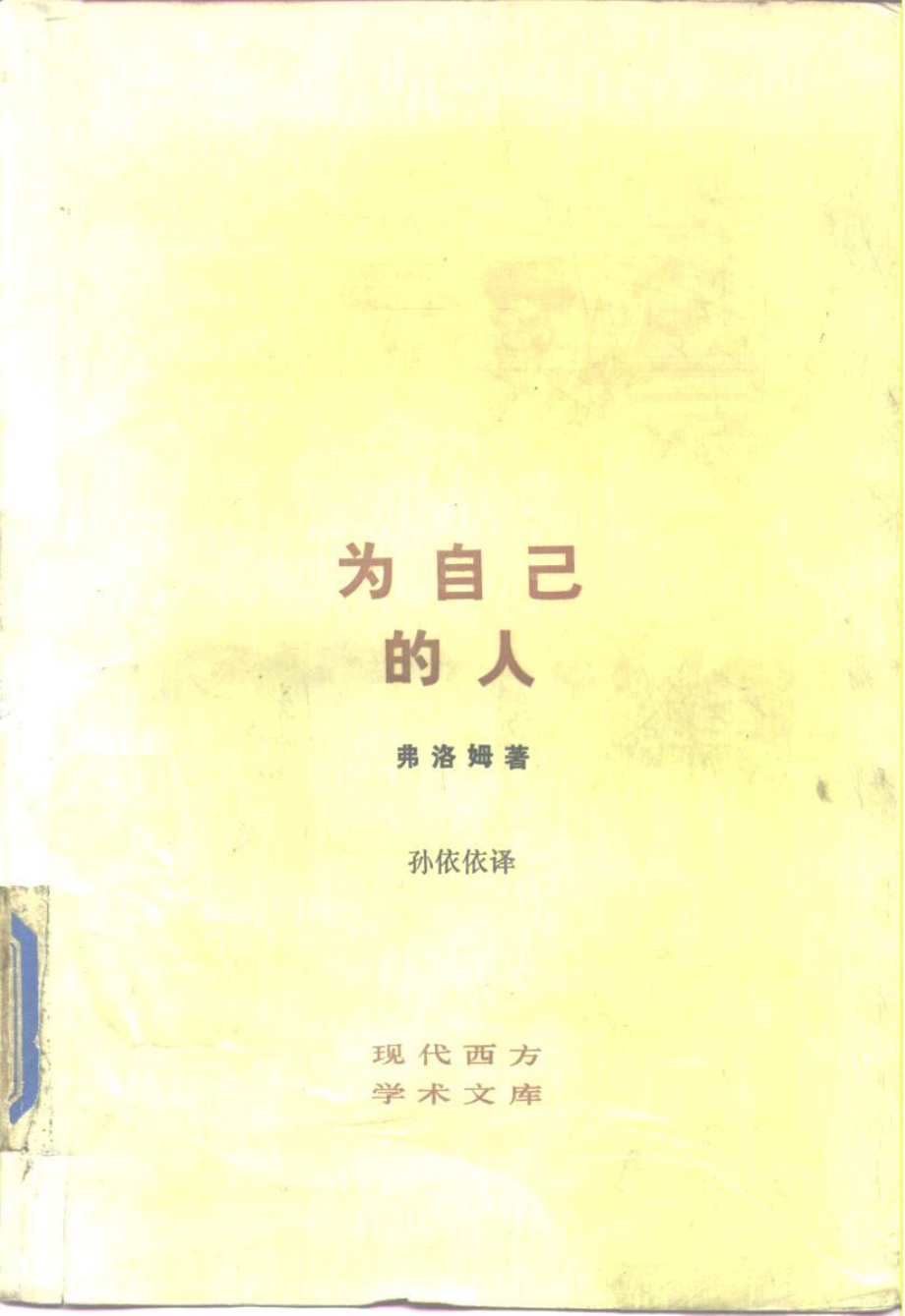 现代西方学术文库 为自己的人（[美]弗罗姆）.pdf_第1页