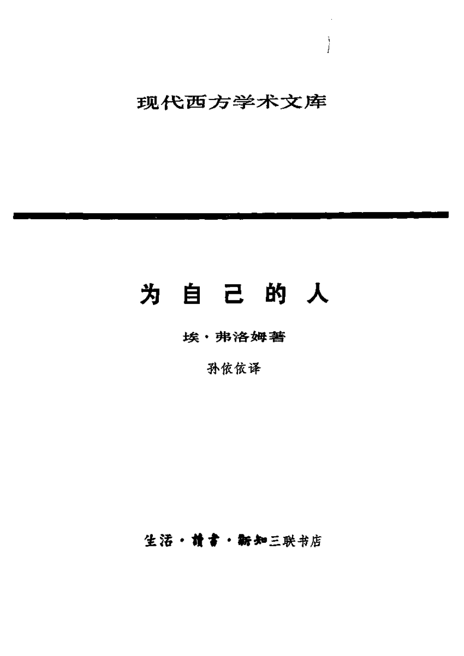 现代西方学术文库 为自己的人（[美]弗罗姆）.pdf_第2页