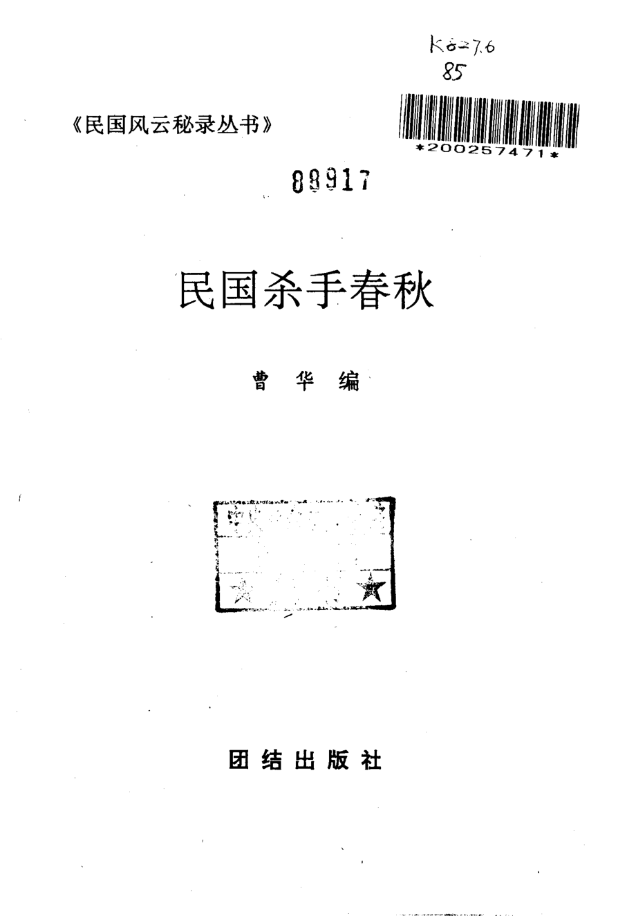 民国风云秘录丛书 民国杀手春秋.pdf_第2页