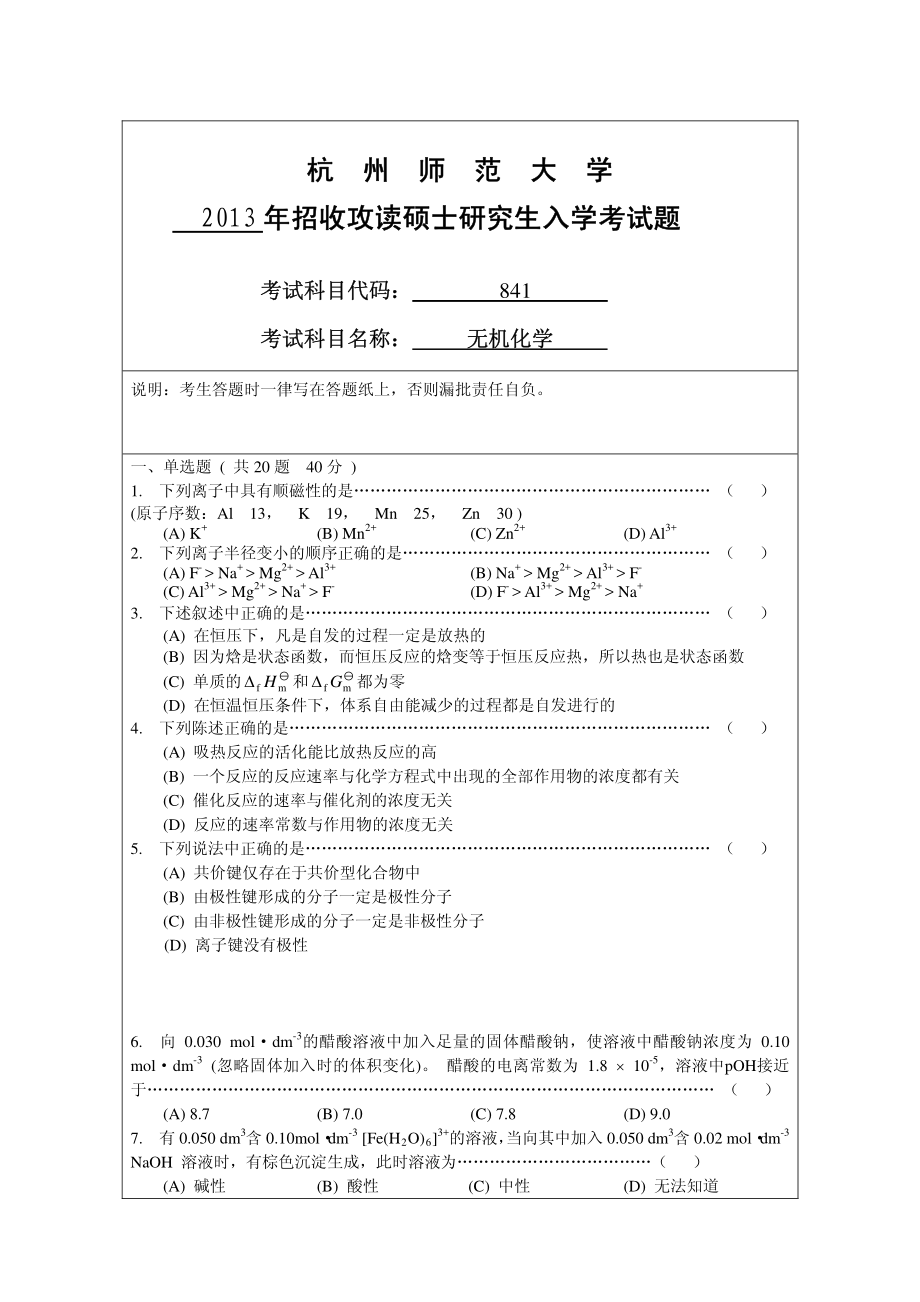 2013年杭州师范大学841无机化学考研真题.pdf_第1页