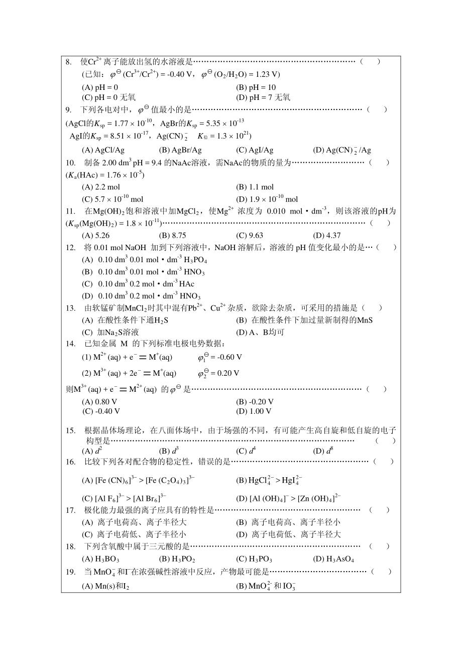 2013年杭州师范大学841无机化学考研真题.pdf_第2页