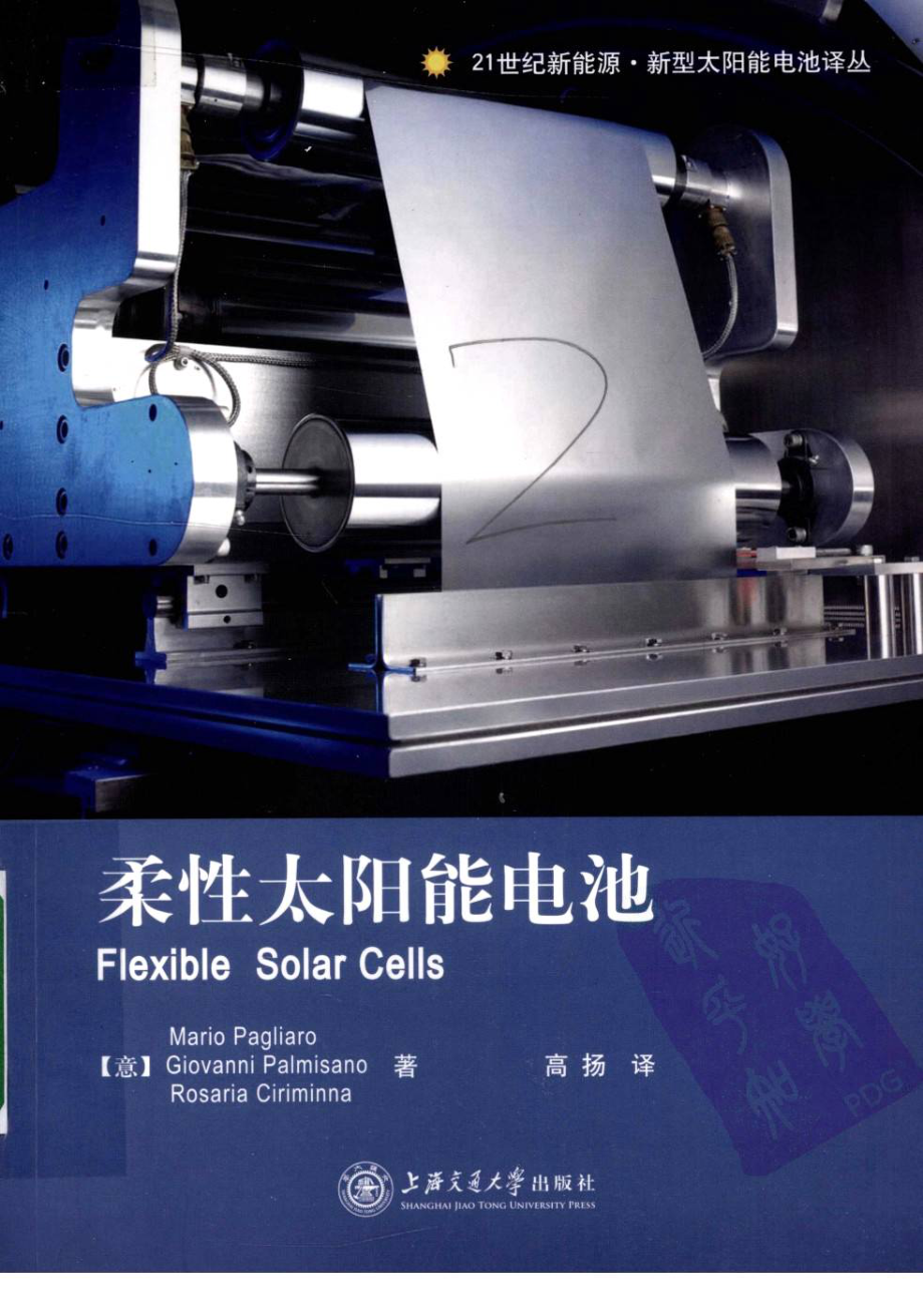 柔性太阳能电池 作者 帕格利亚诺 上海交通大学出版社.pdf_第1页