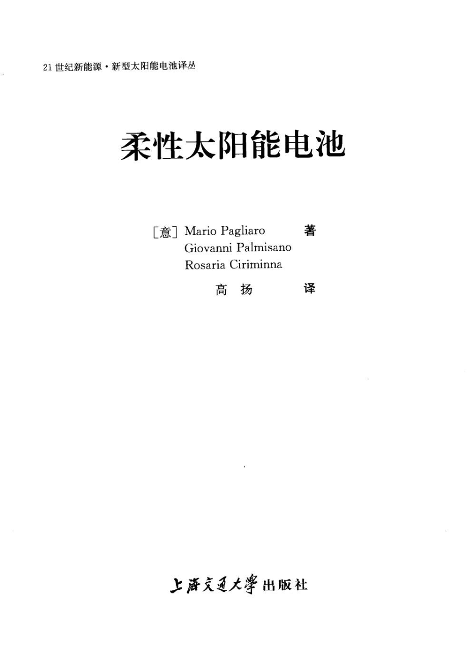 柔性太阳能电池 作者 帕格利亚诺 上海交通大学出版社.pdf_第3页