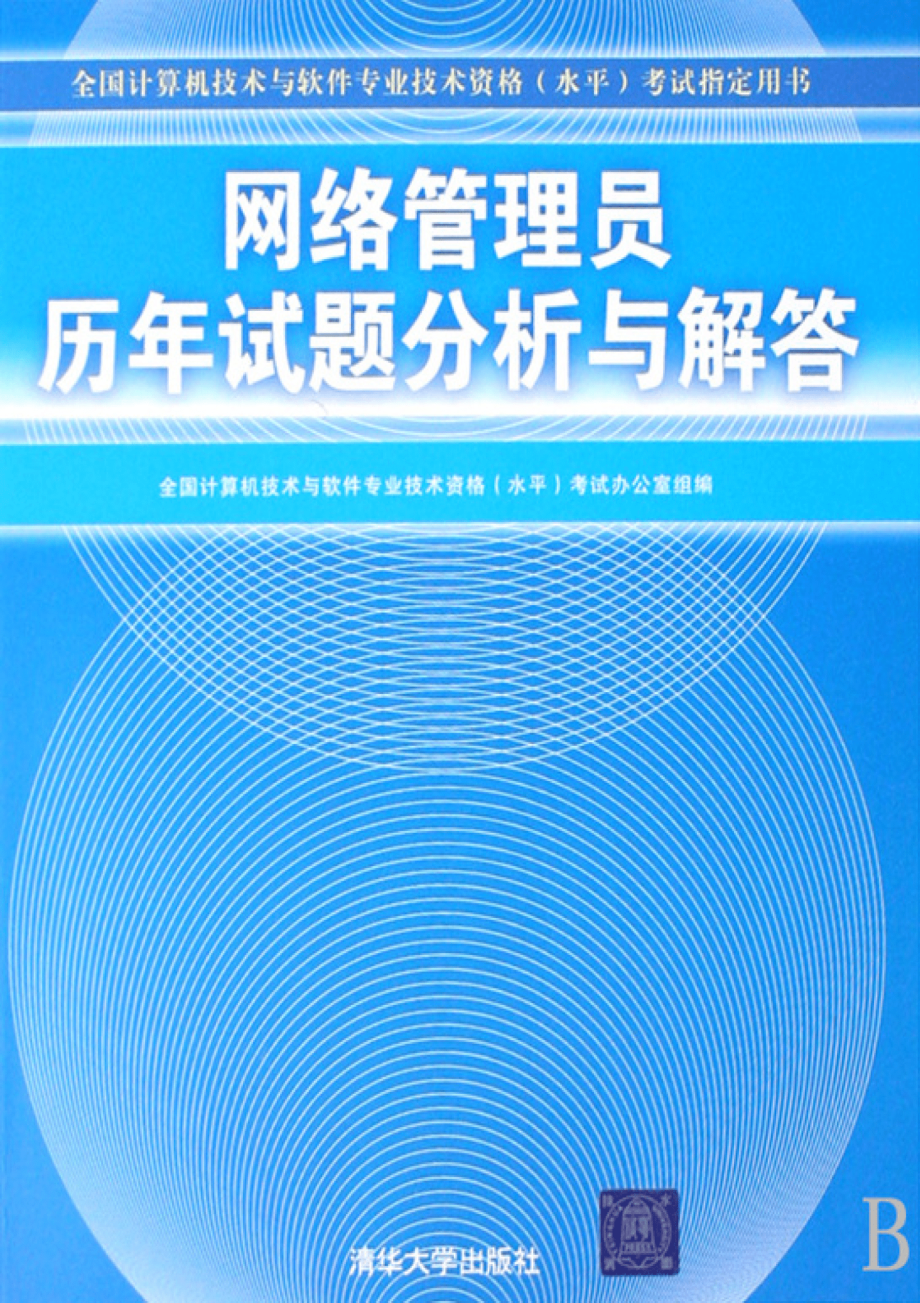 网络管理员历年试题分析与解答.pdf_第1页