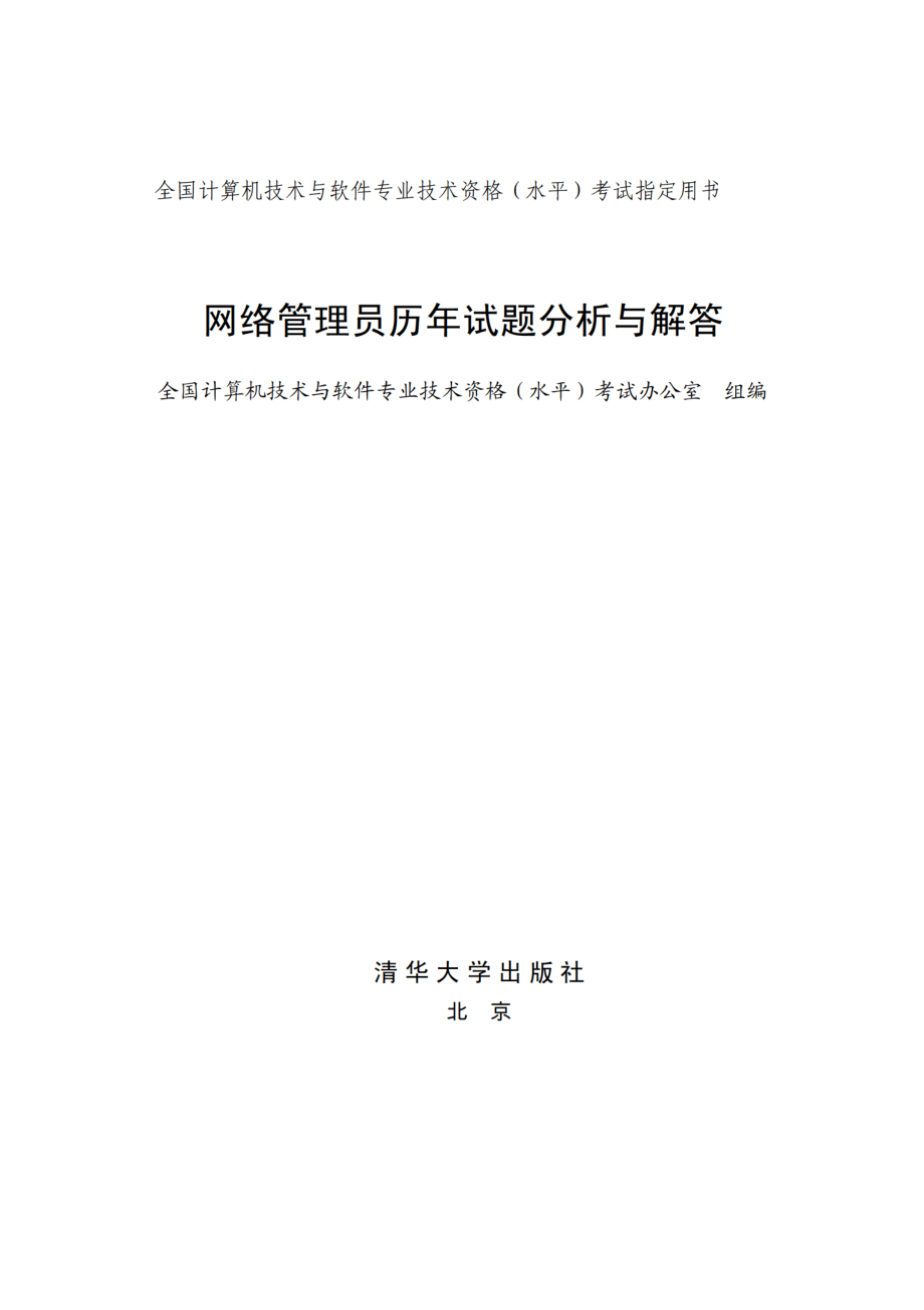 网络管理员历年试题分析与解答.pdf_第2页