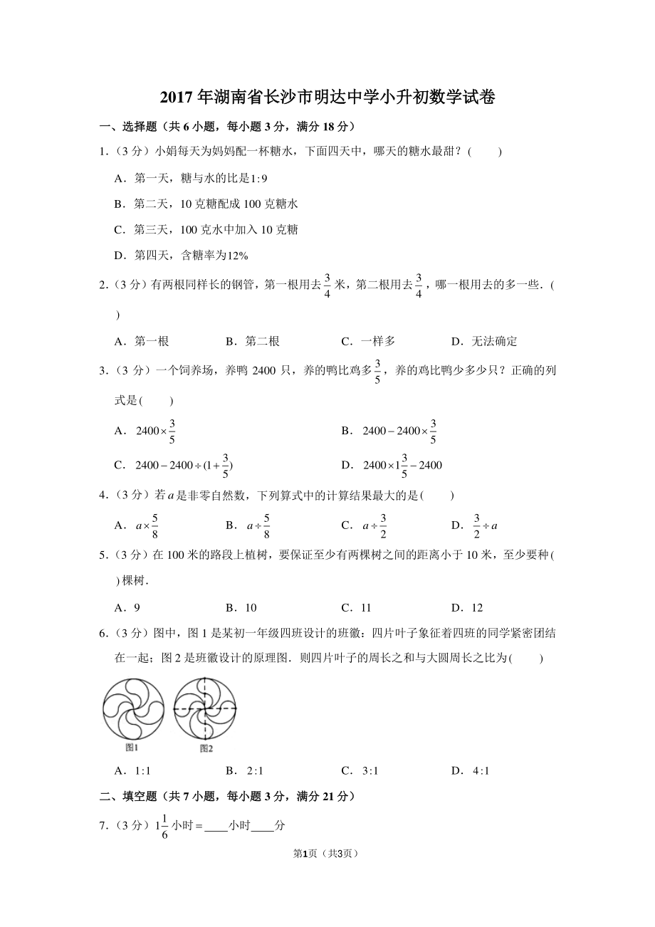 2017年湖南省长沙市明达中学小升初数学试卷.pdf_第1页