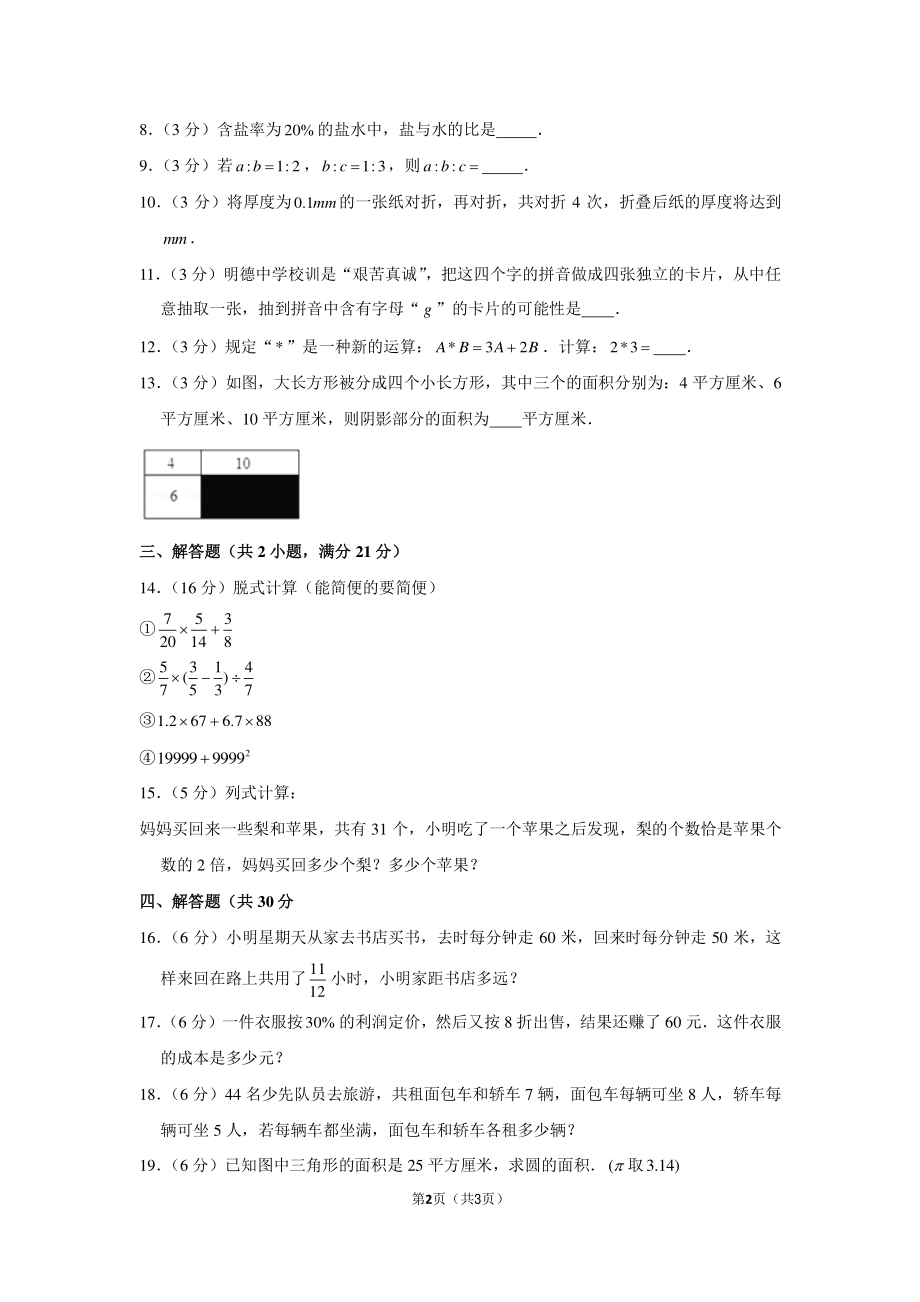 2017年湖南省长沙市明达中学小升初数学试卷.pdf_第2页