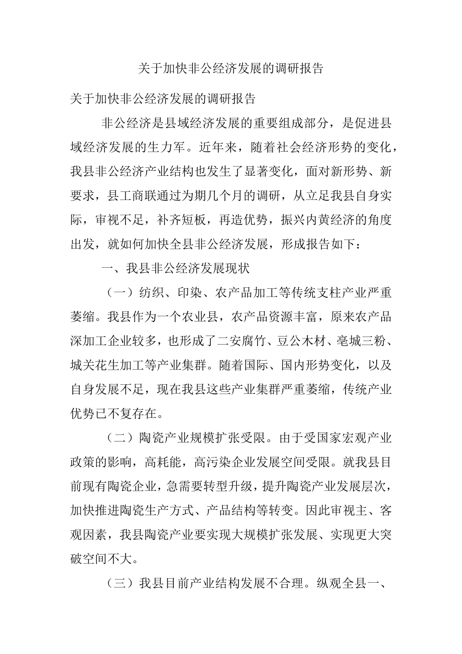 关于加快非公经济发展的调研报告.docx_第1页