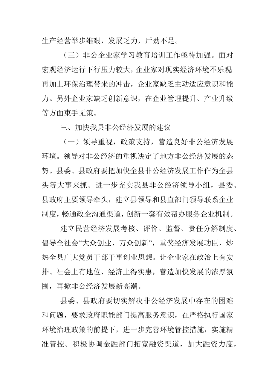 关于加快非公经济发展的调研报告.docx_第3页