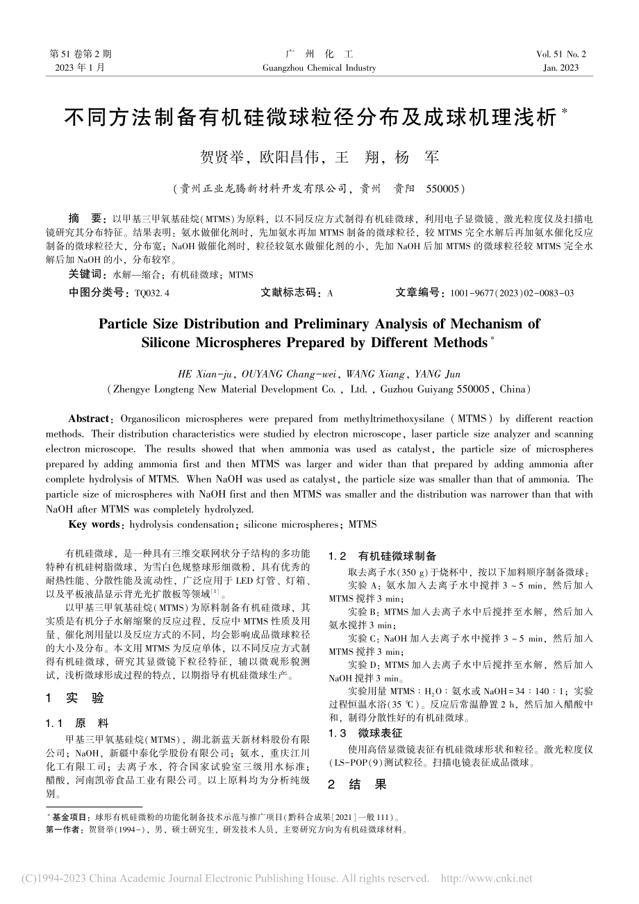 不同方法制备有机硅微球粒径分布及成球机理浅析_贺贤举.pdf_第1页