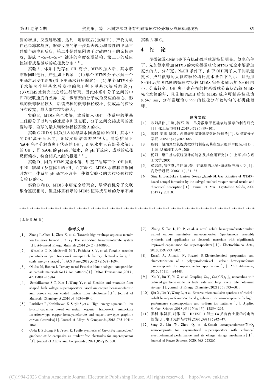 不同方法制备有机硅微球粒径分布及成球机理浅析_贺贤举.pdf_第3页