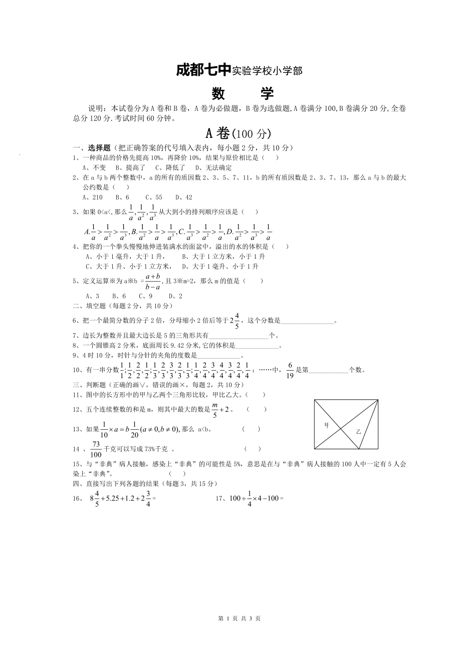 2018年成都七中小升初数学试题.pdf_第1页