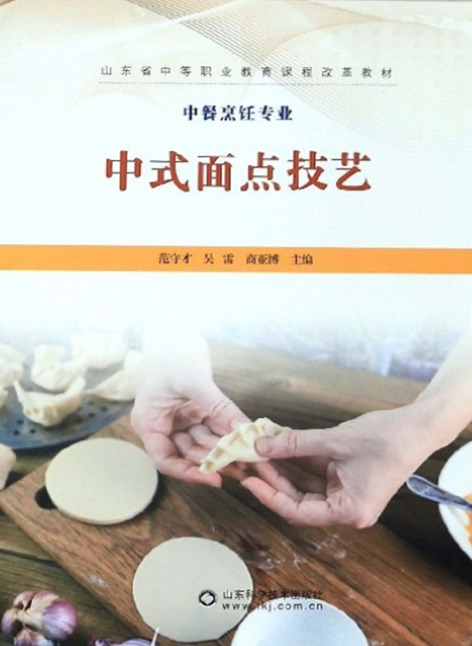 中式面点技艺_范守才吴雷商亚博主编.pdf_第1页