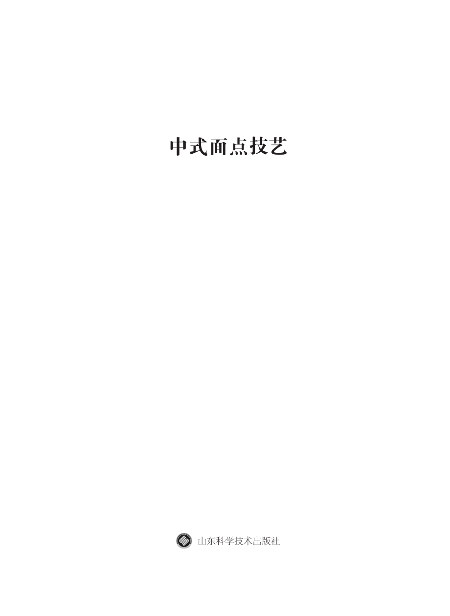 中式面点技艺_范守才吴雷商亚博主编.pdf_第2页