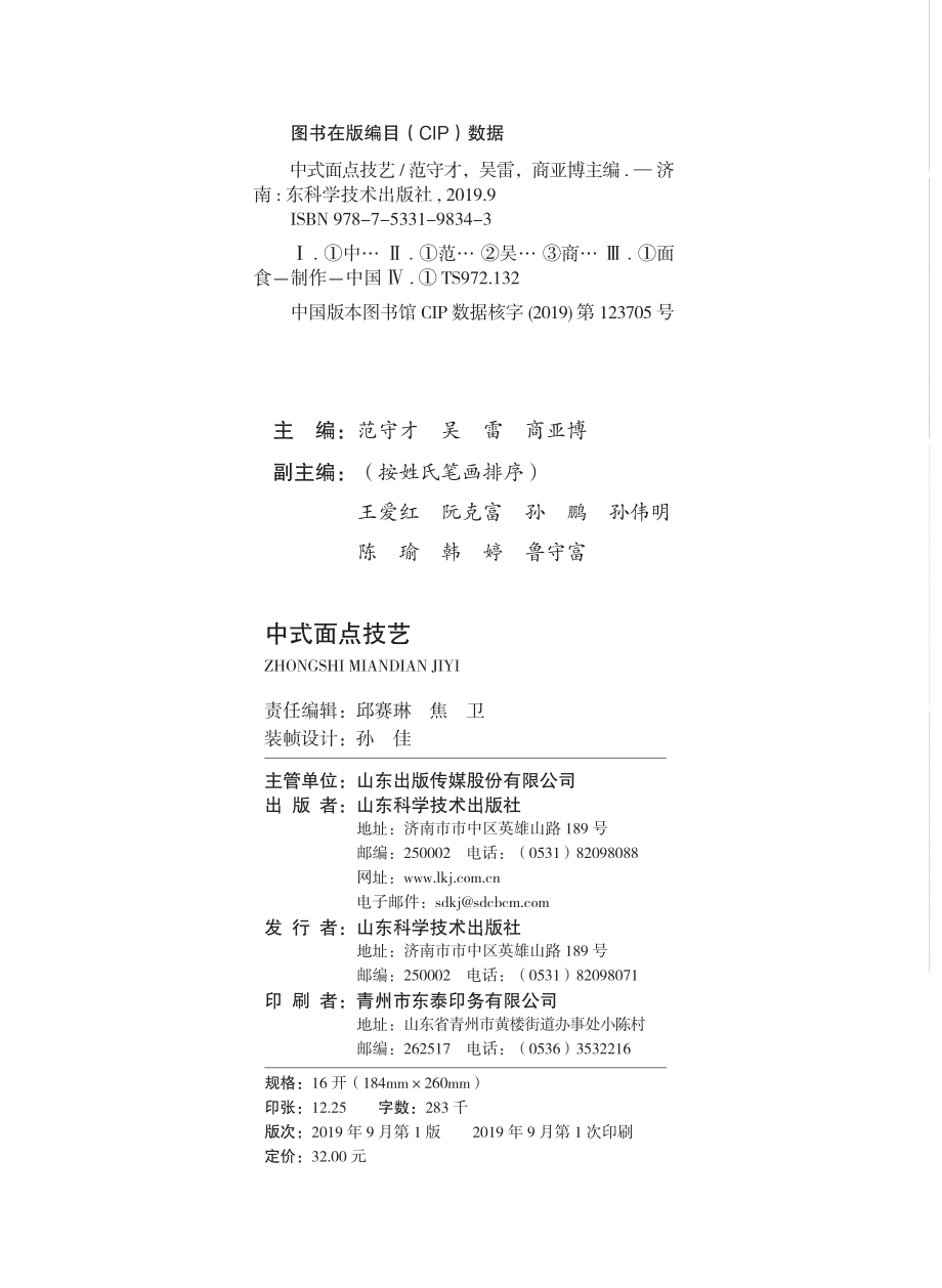 中式面点技艺_范守才吴雷商亚博主编.pdf_第3页