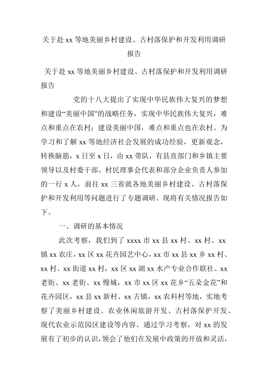 关于赴xx等地美丽乡村建设、古村落保护和开发利用调研报告_1.docx_第1页