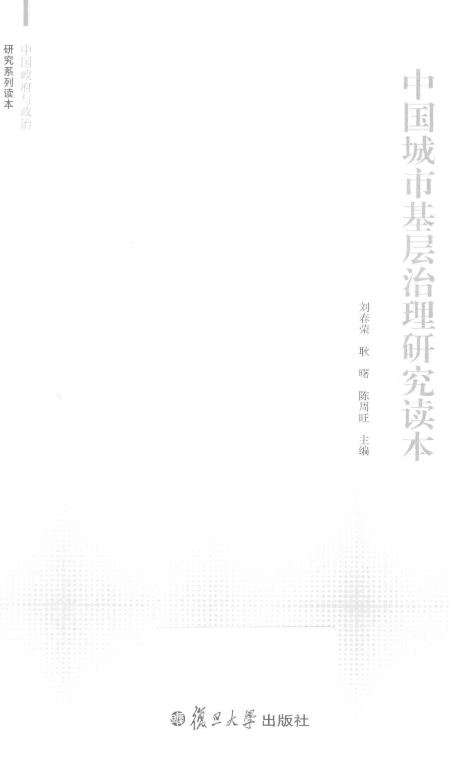 中国城市基层治理研究读本_刘春荣耿曙陈周旺主编.pdf_第1页