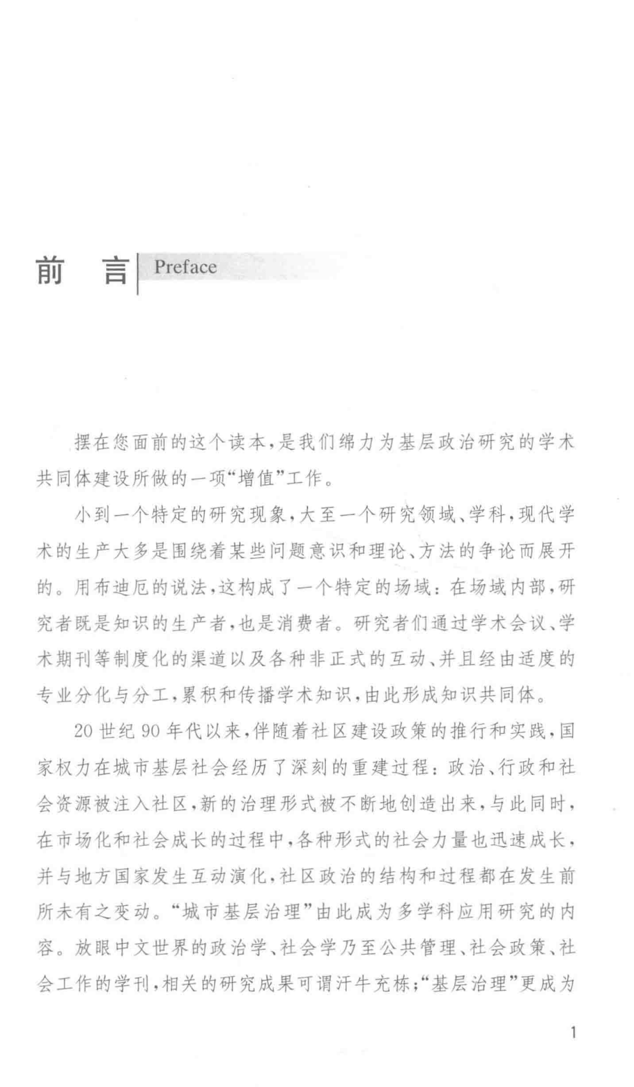 中国城市基层治理研究读本_刘春荣耿曙陈周旺主编.pdf_第2页