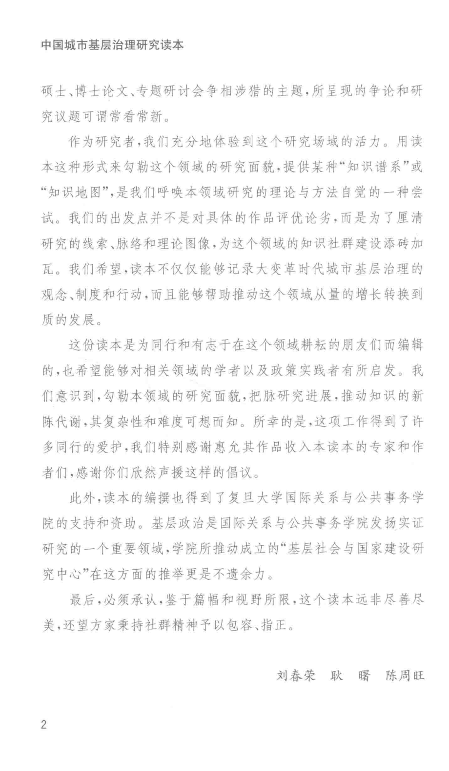 中国城市基层治理研究读本_刘春荣耿曙陈周旺主编.pdf_第3页