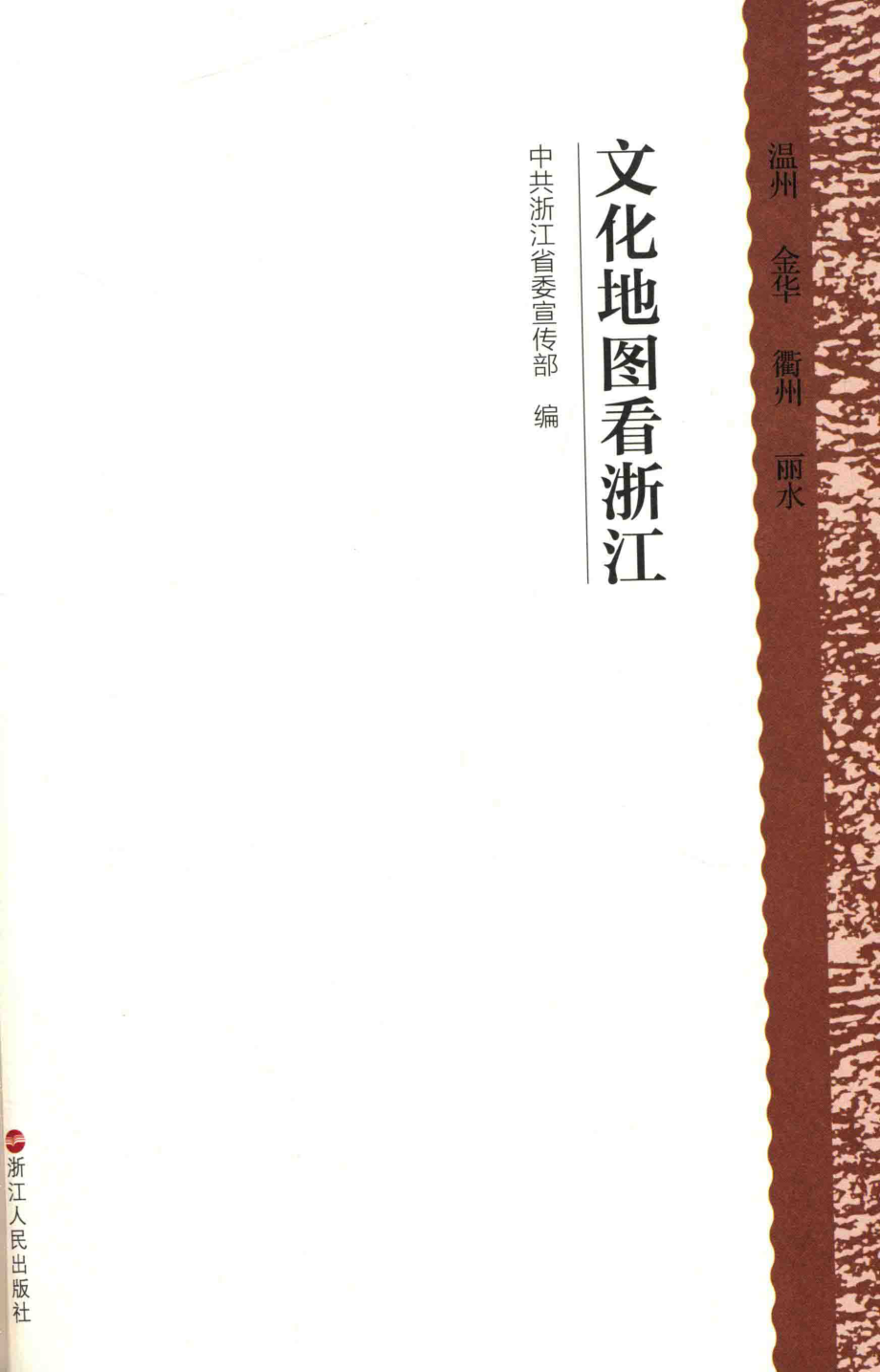 文化地图看浙江温州进化衢州丽水_中共浙江省委宣传部编.pdf_第1页