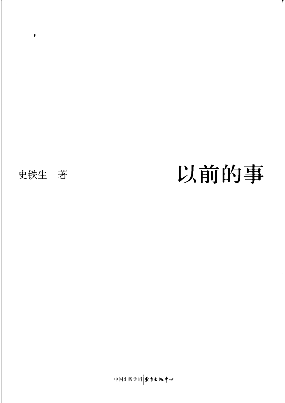 以前的事_史铁生著.pdf_第1页