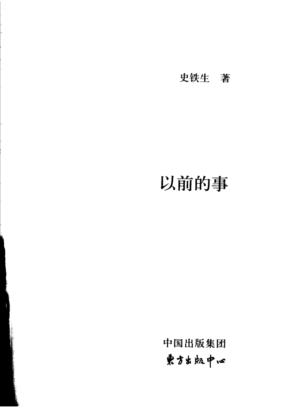 以前的事_史铁生著.pdf_第2页