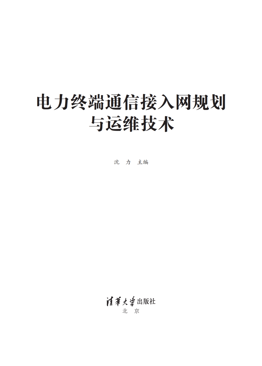 电力终端通信接入网规划与运维技术.pdf_第2页