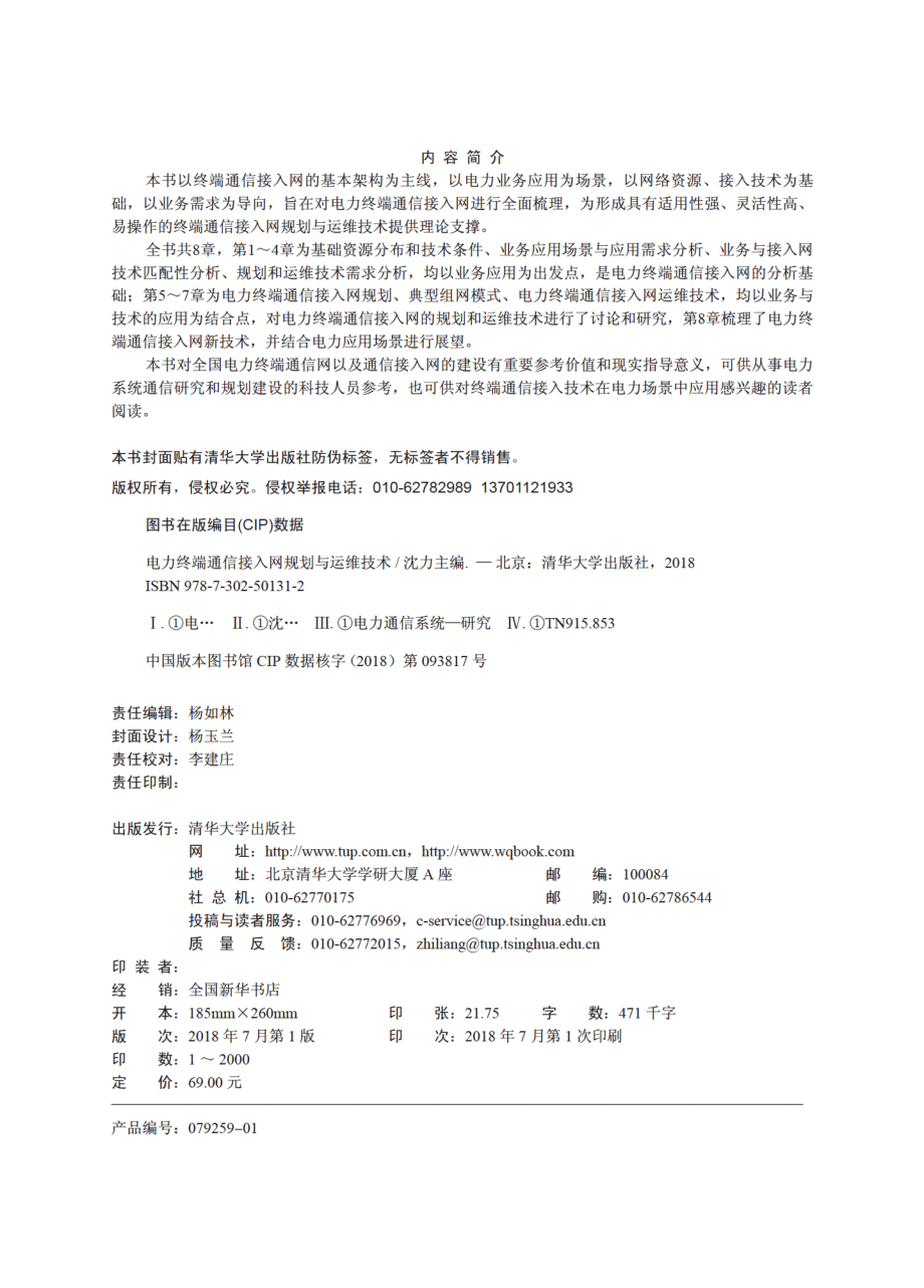 电力终端通信接入网规划与运维技术.pdf_第3页