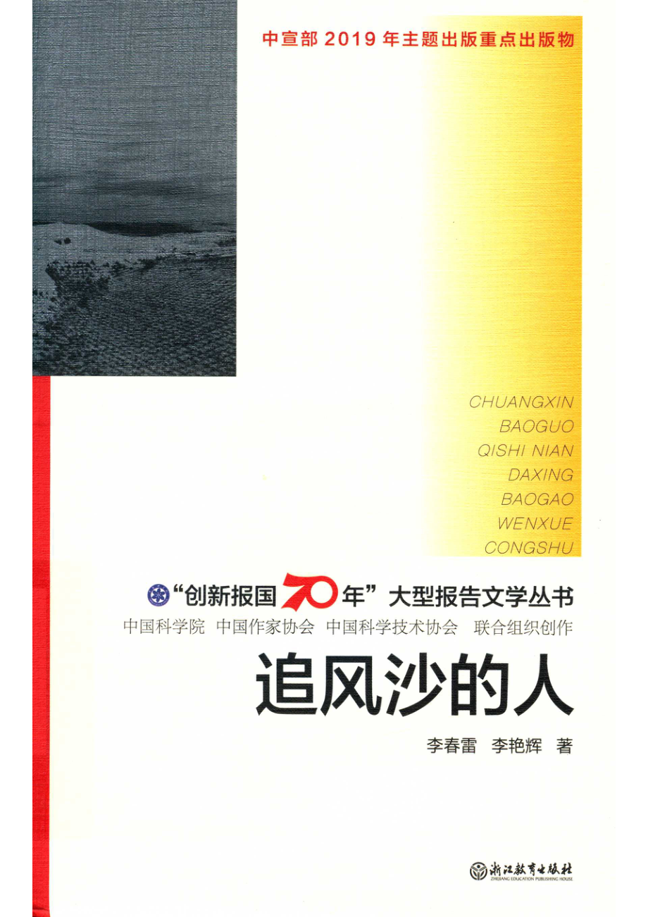 追风沙的人_李春雷李艳辉著.pdf_第1页