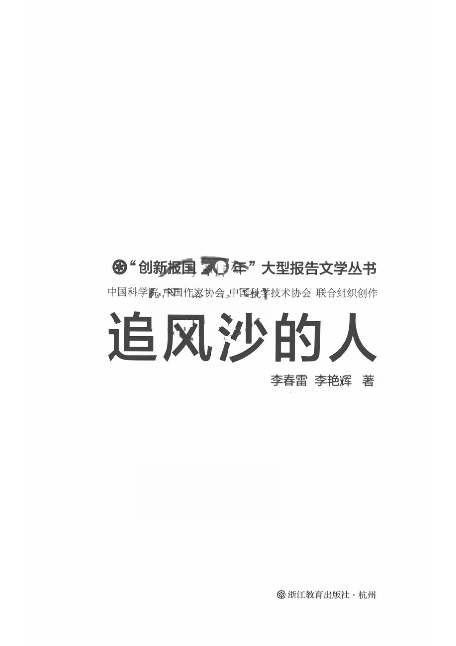 追风沙的人_李春雷李艳辉著.pdf_第2页